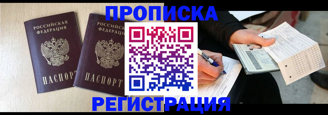 прописка штамп в Амурске